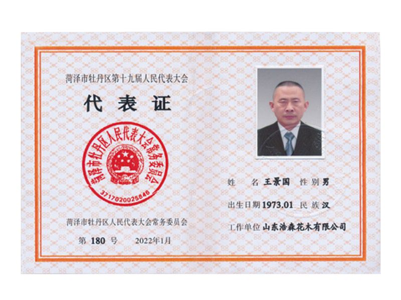 代表證